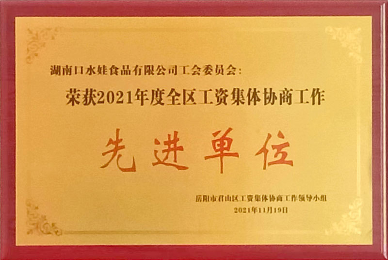 2021年度全區工資集體協商工作先進單位