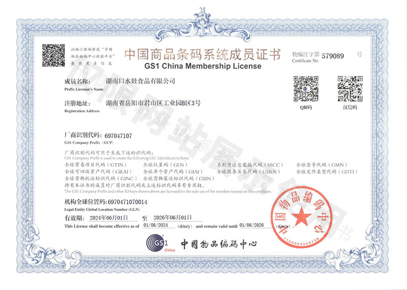 中國商品條碼係統成員證書